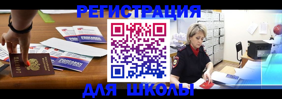 прописка для школы в Тольятти